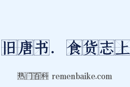 旧唐书．食货志上是什么意思的图片